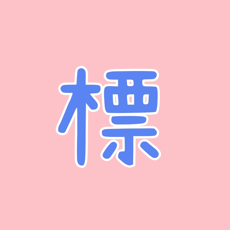 渴渴茶坊精選茶 💰 9K-12K