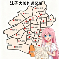 大阪外送 25区域：