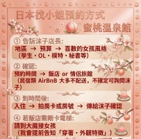 🌸【預約方式｜蜜桃溫泉館流程】