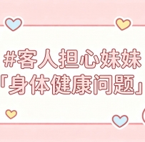 🍀 #客人擔心妹妹身體健康問題