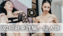 喝茶也要防詐騙&仙人跳