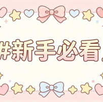 #新手必看