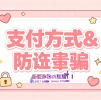 🎀支付方式&防詐騙