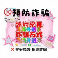 【🔈 (https://t.me/tc6898)渴渴小提醒｜外約常見詐騙方式】