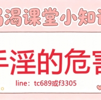 💓【渴渴課堂小知識】  🌈#手淫的危害：