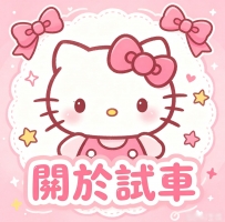 #試車 #關於試車