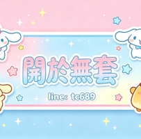 💞 #關於無套