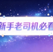 ❗️❗️❗️#新手老司機必看 ❤️不要跟妹妹互留聯絡方式，今天出來玩就是玩刺激、新