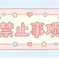 ‼️#渴渴茶坊禁止事項