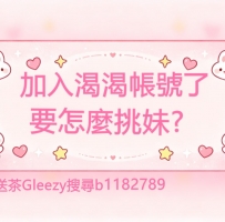 📢加入茶姐帳號了 要怎麼挑妹?