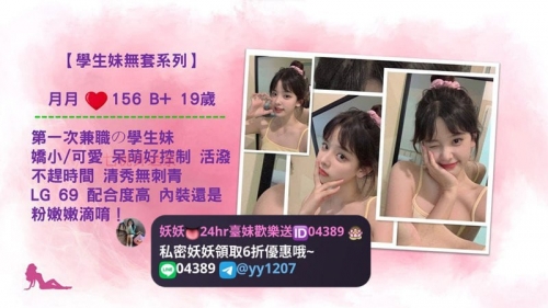 👧 < 學生妹無套系列>  💗地區：#北部推薦 💗特色：學生第一次無套 💗資料：月月 156
